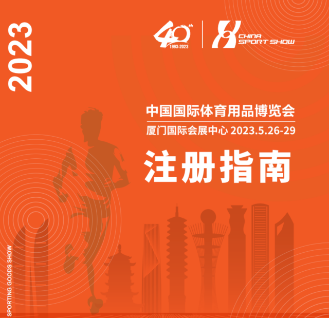 2023中国体博会观展七步攻略