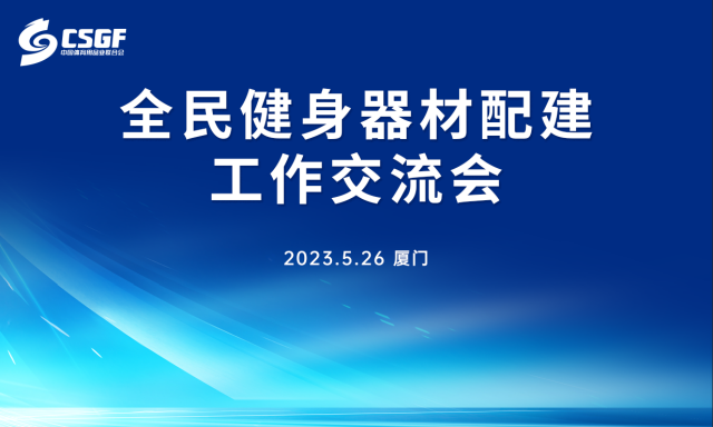 整合行业资源,打造高端论坛:2023中国体博会论坛会议与时代同频共振