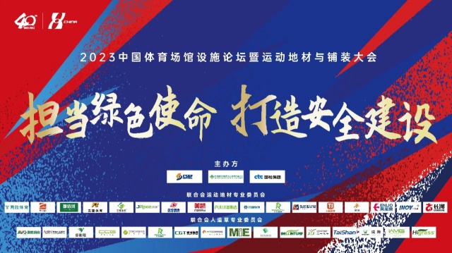整合行业资源,打造高端论坛:2023中国体博会论坛会议与时代同频共振
