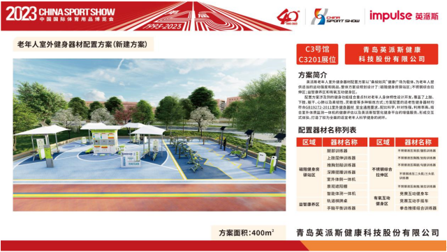 关于2023中国体博会智能健身器材配置方案评选活动入围企业名单及作品方案的公告