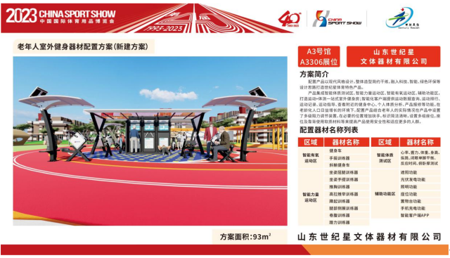 关于2023中国体博会智能健身器材配置方案评选活动入围企业名单及作品方案的公告