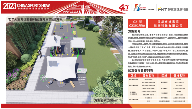 关于2023中国体博会智能健身器材配置方案评选活动入围企业名单及作品方案的公告