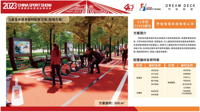 关于2023中国体博会智能健身器材配置方案评选活动入围企业名单及作品方案的公告