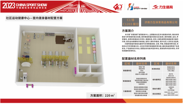 关于2023中国体博会智能健身器材配置方案评选活动入围企业名单及作品方案的公告